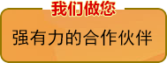 我们拥有强有力的合作伙伴
