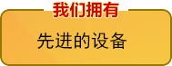 我们拥有先进的设备