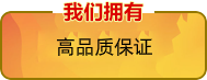 我们拥有最好的品质